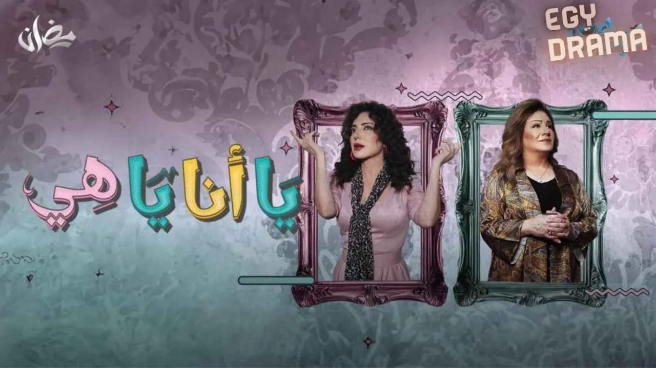مسلسل يا انا يا هي الحلقة 13 الثالثة عشر أمل عرفة 2025