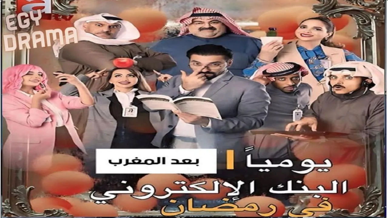 مسلسل البنك الإلكتروني - الحلقة 1
