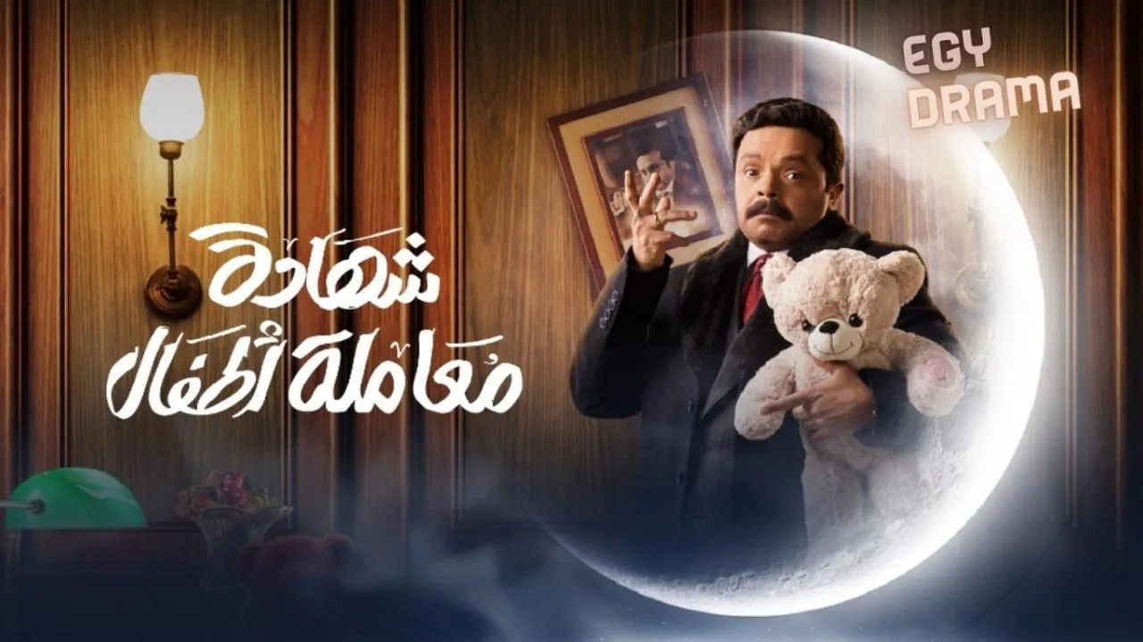 مسلسل شهادة معاملة أطفال