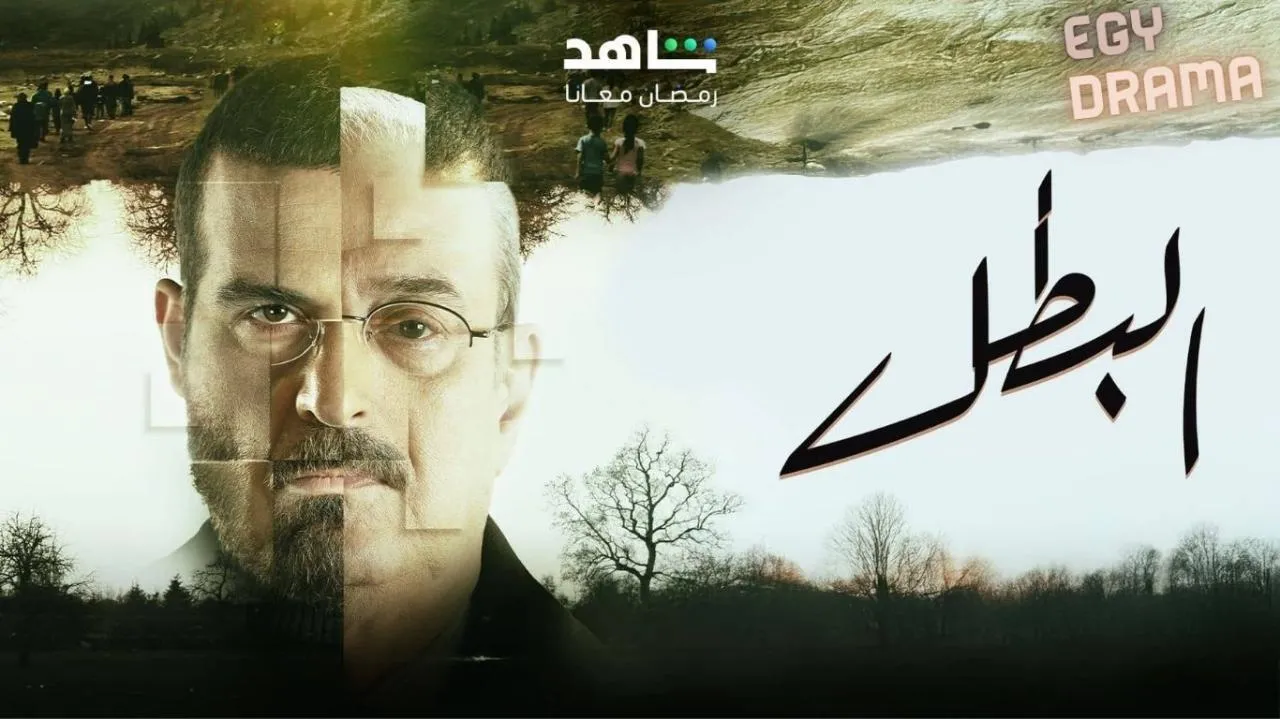 مسلسل البطل الحلقة 1 الاولى بسام كوسا 2025
