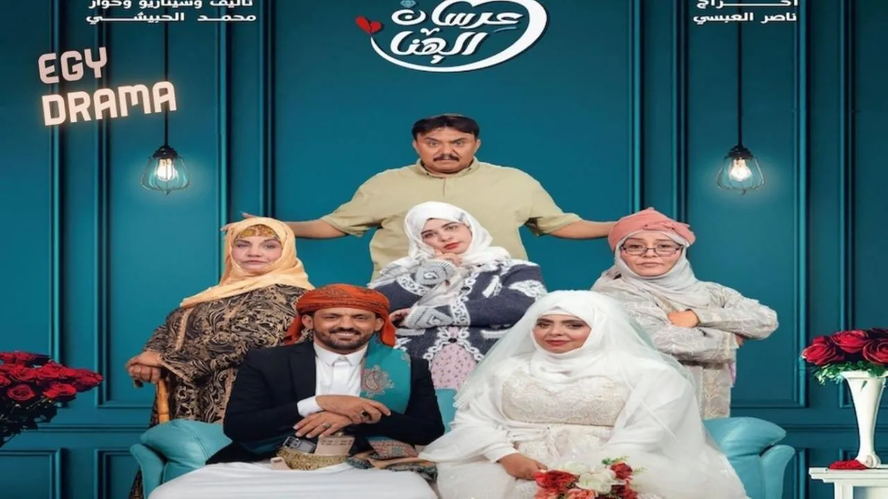 مسلسل عرسان الهنا الحلقة 9 التاسعة سمير قحطان 2025