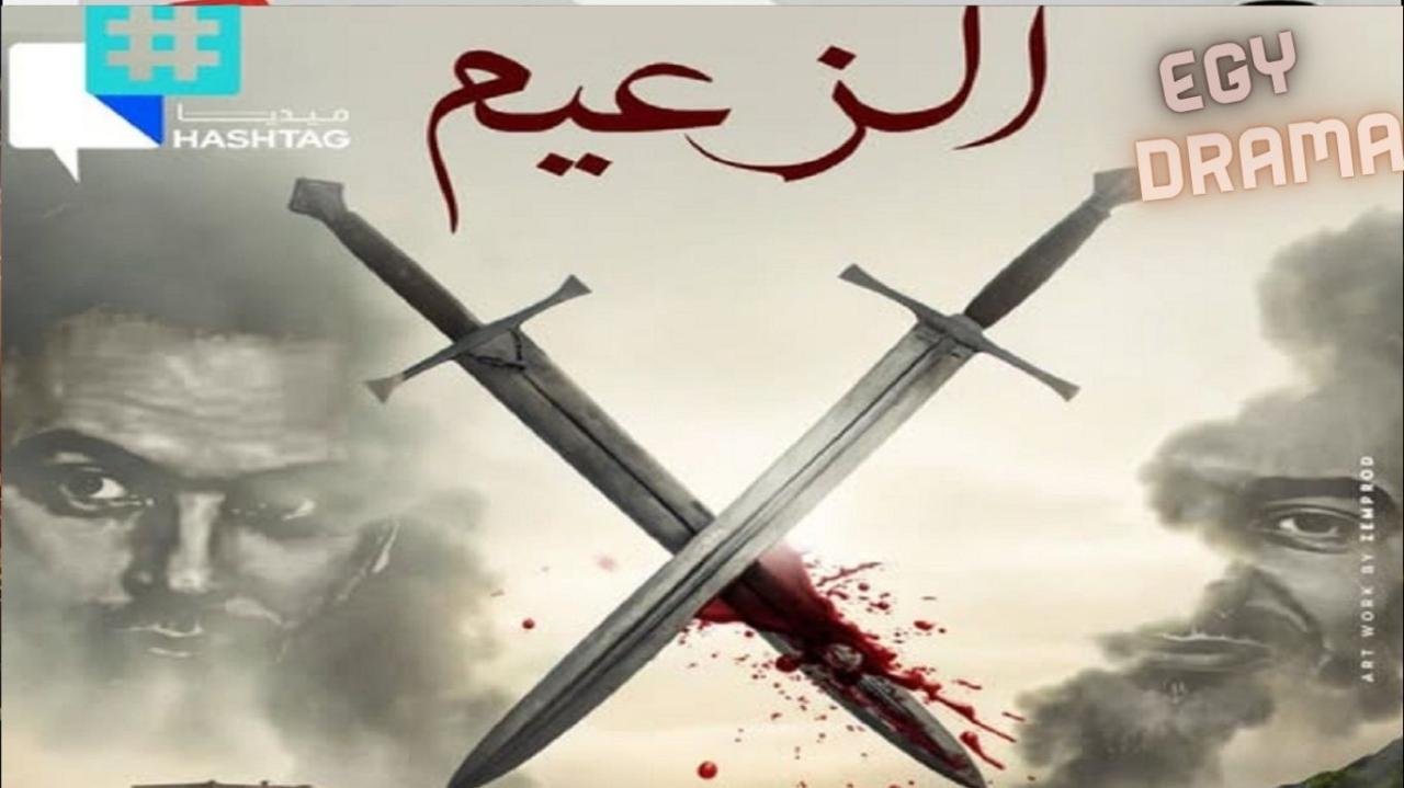 مسلسل الزعيم الحلقة 1 الاولى أحمد الأندلسي 2025