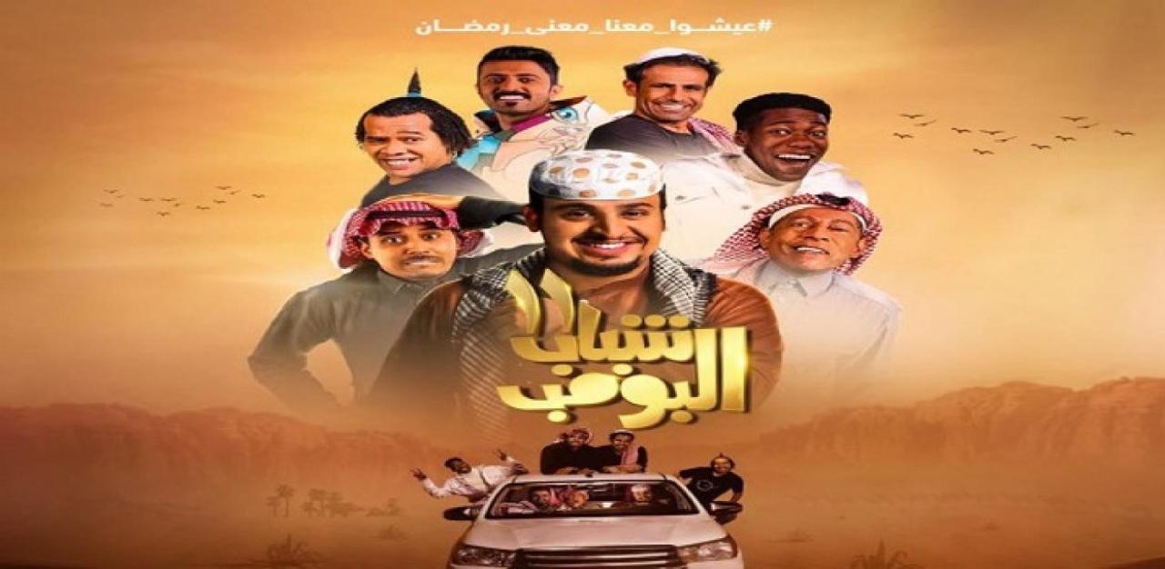 شباب البومب 11