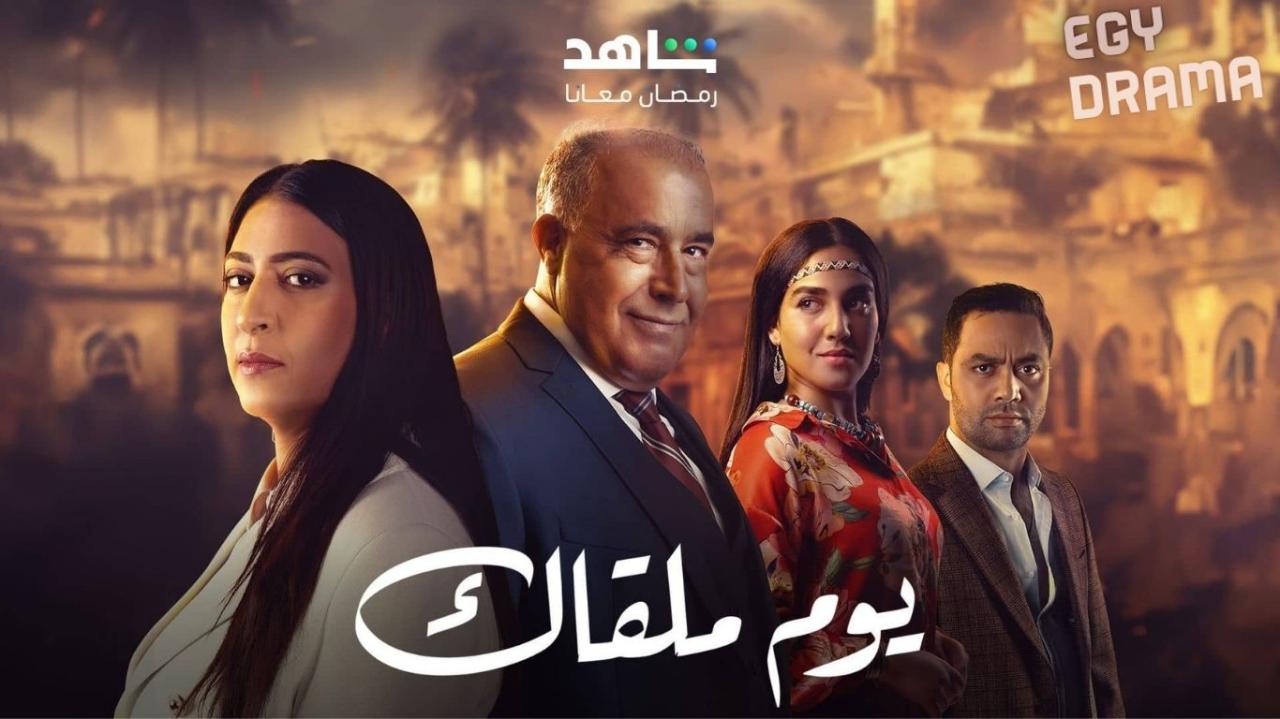 مسلسل يوم ملقاك الحلقة 1 الاولى محمد خيي 2025