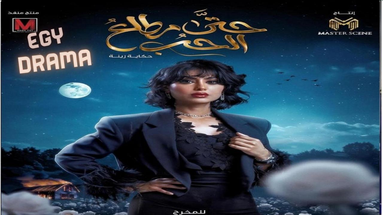 مسلسل حتى مطلع الحب الحلقة 1 الاولى جاسم النبهان 2025