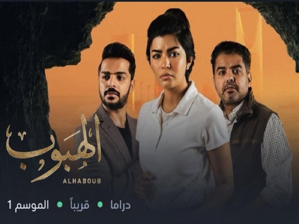 مسلسل الهبوب