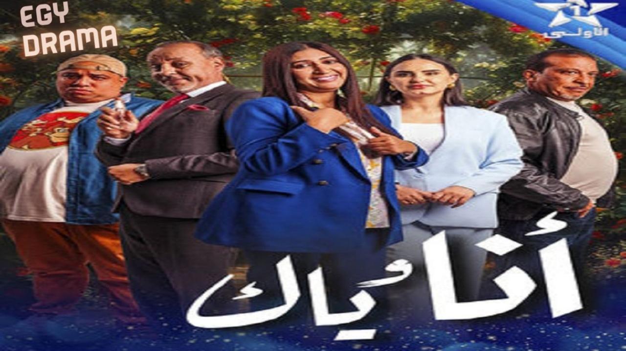 مسلسل انا وياك الحلقة 1 الاولى عزيز داداس 2025