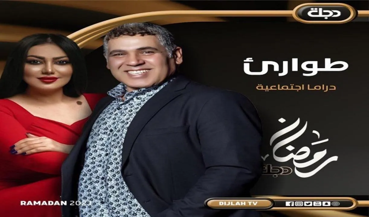 طوارئ
