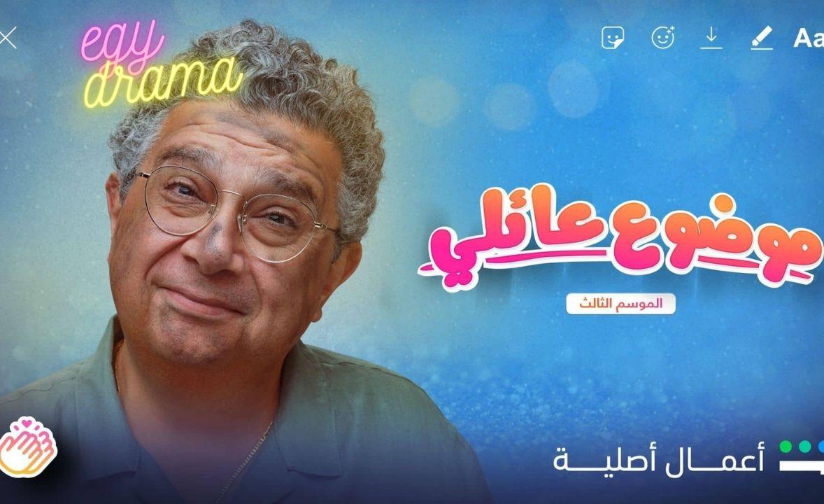 موضوع عائلي 3