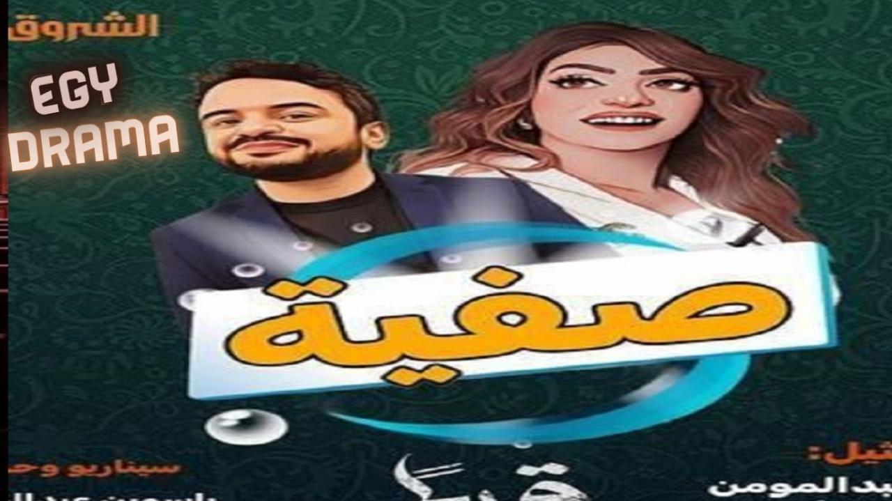 مسلسل صفية الحلقة 1 الاولى ياسمينة عبد المومن 2025