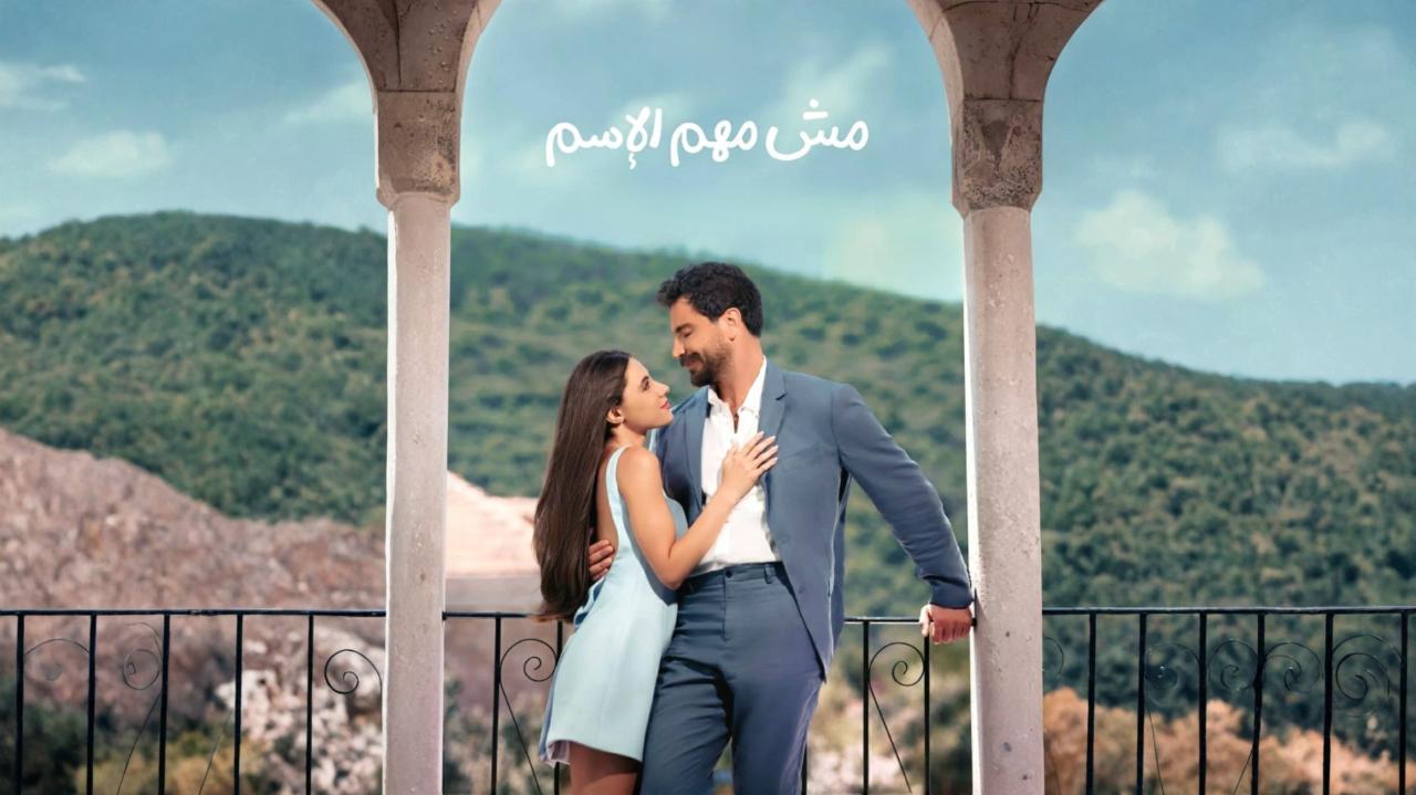 مسلسل مش مهم الاسم الحلقة 5 الخامسة معتصم النهار 2025