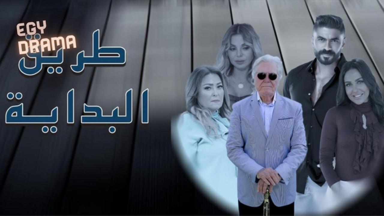 مسلسل طريق البداية الحلقة 1 الاولى حسين فهمي 2025