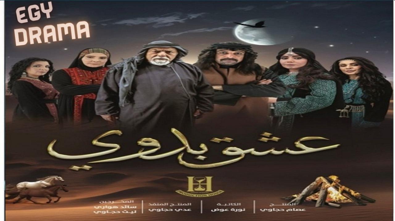 مسلسل عشق بدوي الحلقة 1 الاولى محمد العبادي 2025