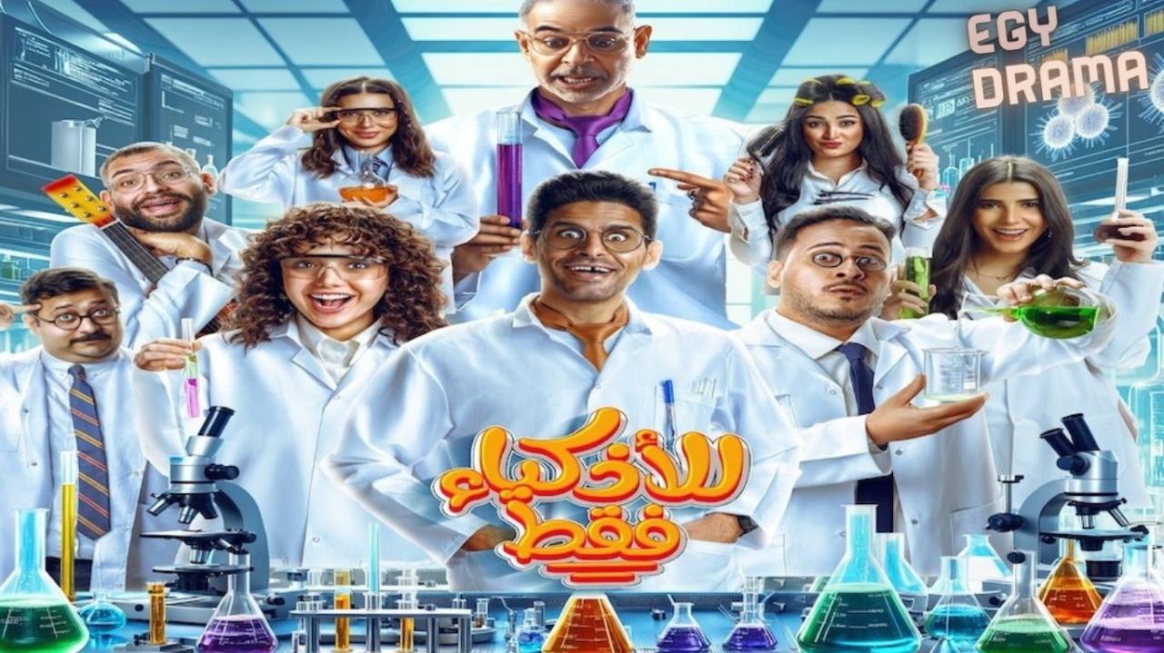 مسلسل للاذكياء فقط الحلقة 1 الاولى حمدي الميرغني 2025