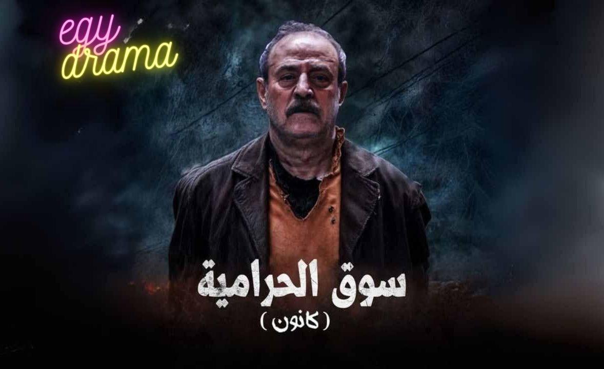 سوق الحرامية (كانون)