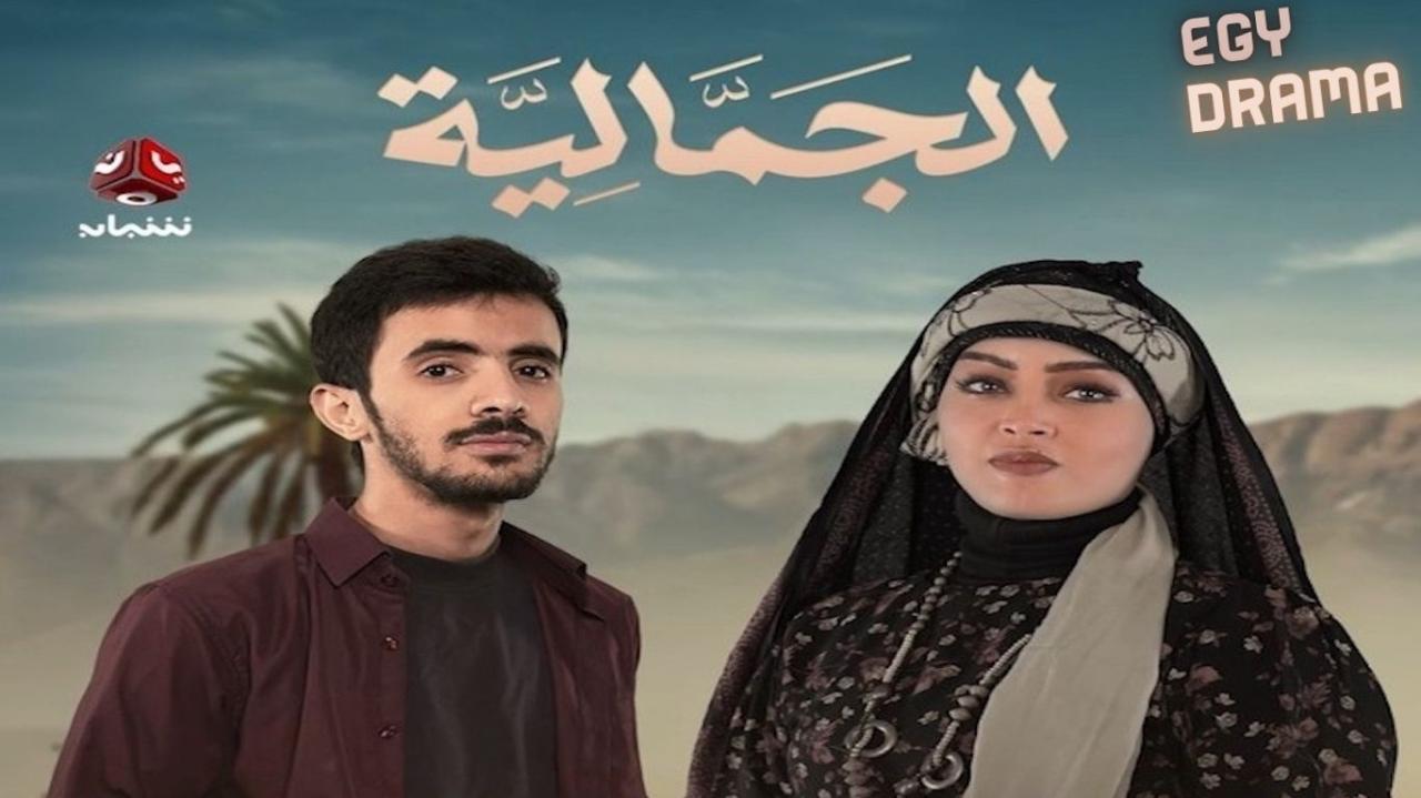 مسلسل الجمالية الحلقة 4 الرابعة محمد قحطان 2025