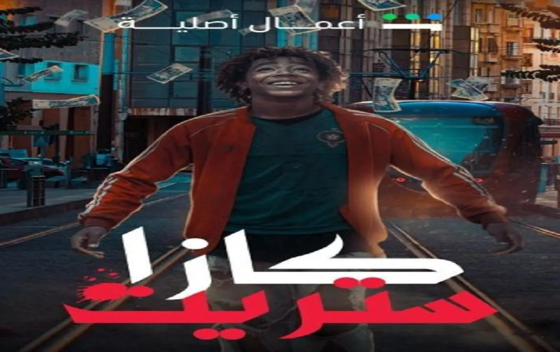 مسلسل كازا ستريت