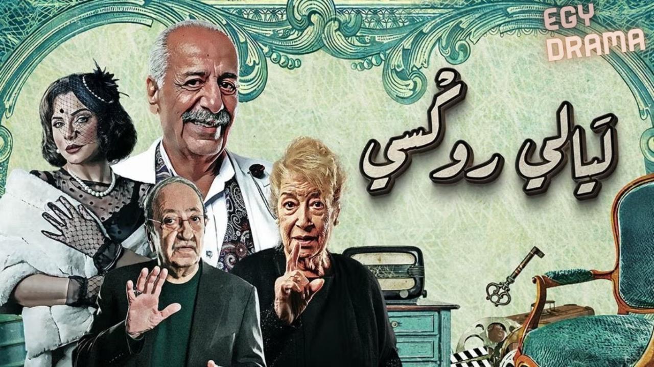 مسلسل ليالي روكسي الحلقة 7 السابعة أيمن زيدان 2025