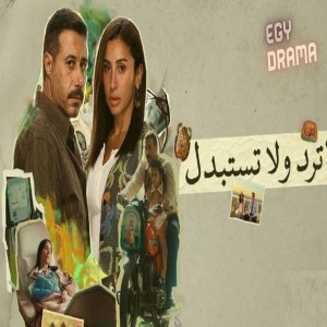 لا ترد ولا تستبدل